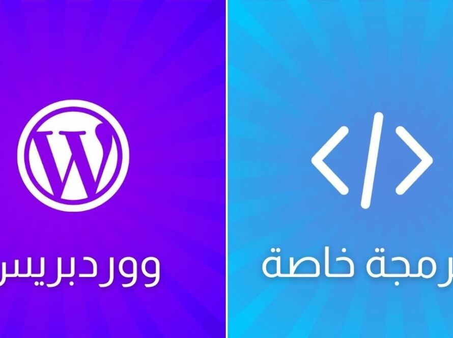 الفرق بين تصميم موقع ووردبريس وتصميم مخصص